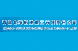 青岛北海船舶重工