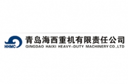 青岛海西重机有限责任公司